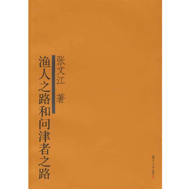 【正版书】 渔人之路和问津者之路 张文江 著 复旦大学出版社