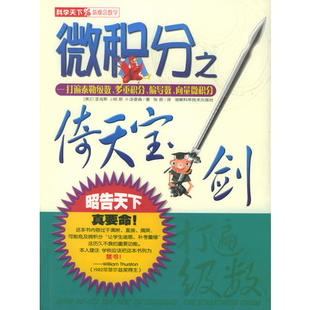 【正版现货】微积分之倚天宝剑 打遍泰勒级数多重积分偏导数向量微积分9787535742308