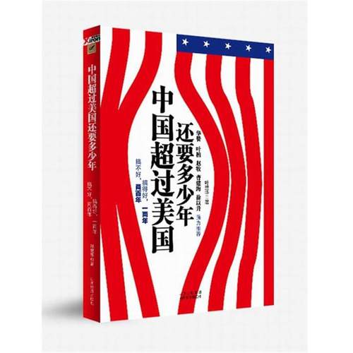 【正版】中国超过美还要多少年 叶楚华