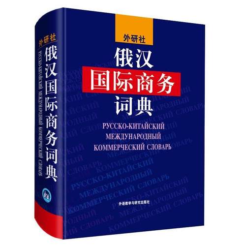 【正版】俄汉国际商务词典 张杰、谢云才、徐坡岭