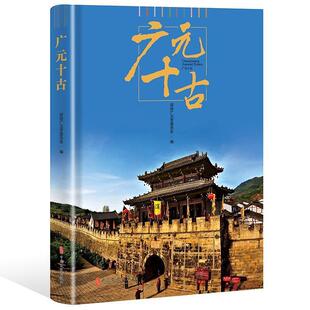 【正版书】 广元十古 政协广元市委员会 中国文史出版社