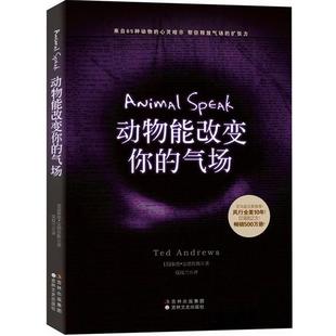 美 气场 动物能改变你 泰德·安德鲁斯 正版