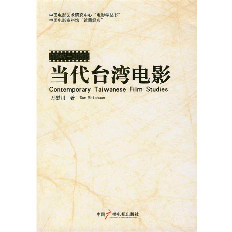 【正版书】 当代台湾电影 孙慰川 著 中国广播影视出版社