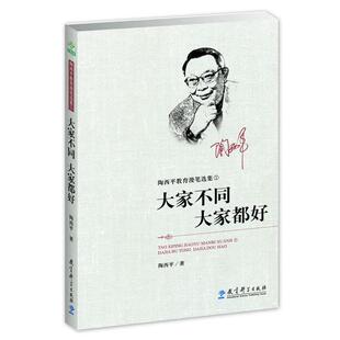 【正版书】 陶西平教育漫笔选集① 大家不同,大家都好 陶西平 著 教育科学出版社