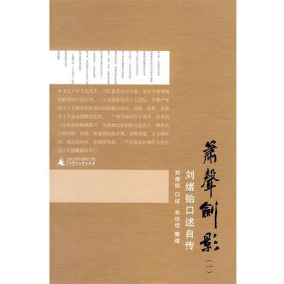 【正版书】 啸声剑影 刘绪贻口述自传 刘绪贻 口述 广西师范大学出版社