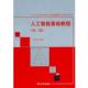 正版 清华大学出版 书 朱福喜 社 人工智能基础教程