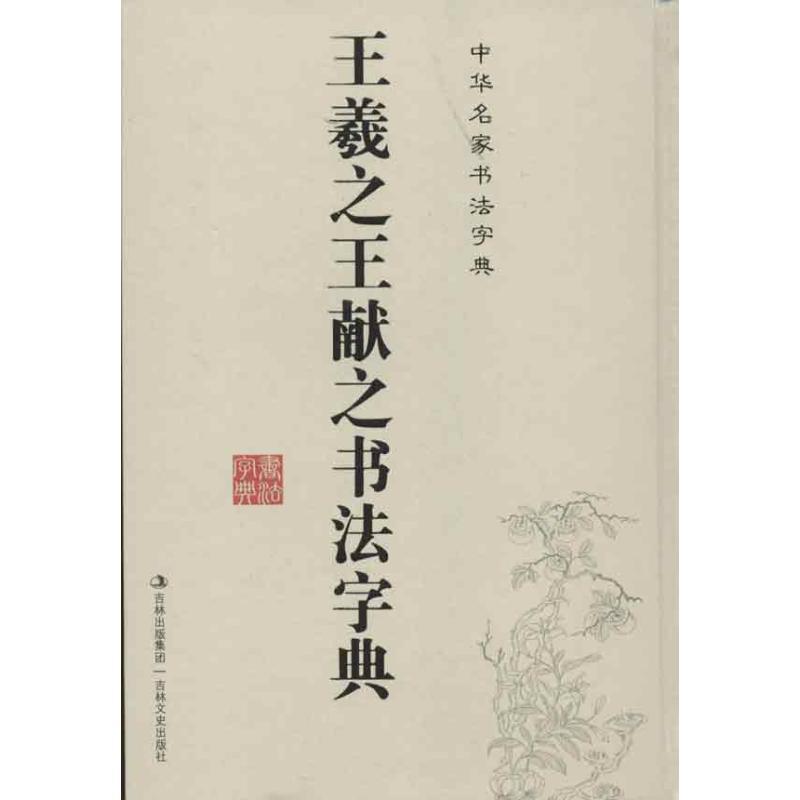 【正版书】 王羲献之书法字典 祥效锋主编 吉林文史出版社