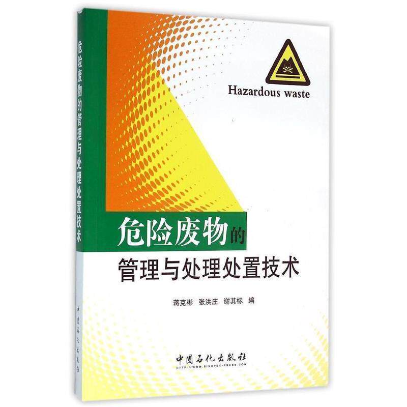 【正版书】 危险废物的管理与处理处置技术 蒋克彬 张洪庄 谢其标 中国石化出版社有限公司