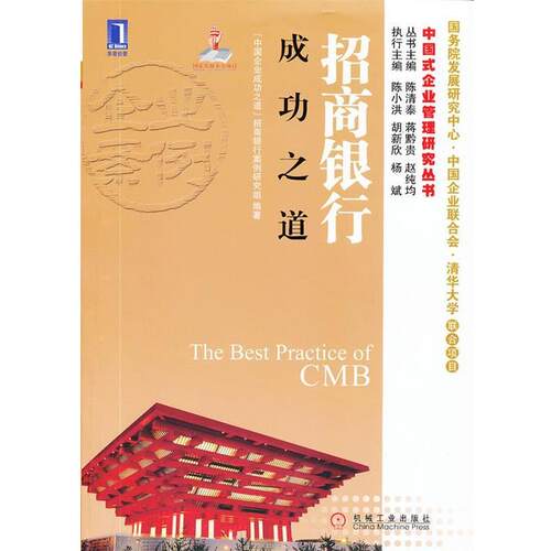 【正版书】 招商银行成功之道 “中国企业成功之道”招商银行案例研究组　编著 机械工业出版社