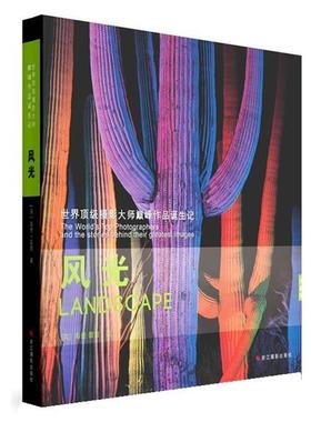 【正版】世界顶 级摄影大师巅 峰作品诞生记 风光（典藏版） 泰里·霍普 黄燕兰、