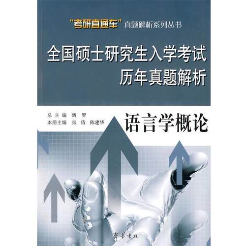 【正版书】 全国硕士入学考试历年真题解析—语言学概论 新罗　总主编,张傅　本册主编 齐鲁书社
