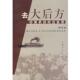 去大后方 中国抗战内迁实录 苏智良 上海人民出版 书 等编著 社 正版