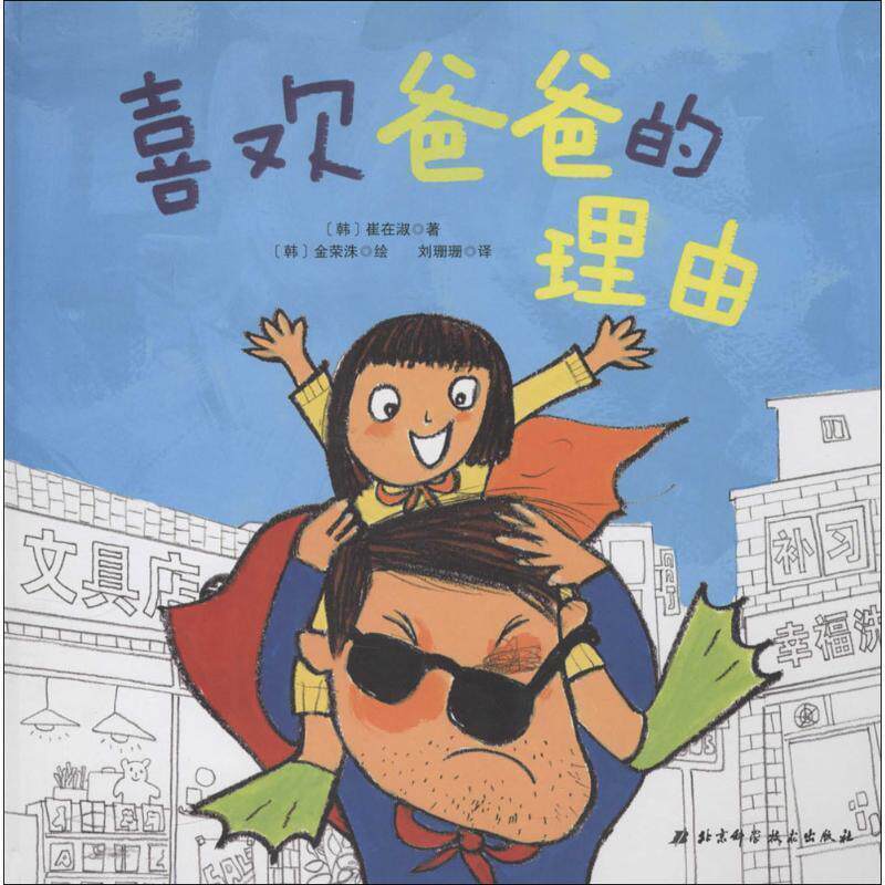 【正版书】 喜欢爸爸的理由 (韩)崔在淑 著 北京科学技术出版社