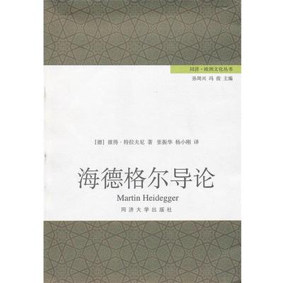 【正版】海德格尔导论 [德]彼得·特拉夫尼