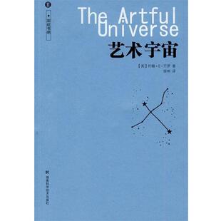 【正版书】 艺术宇宙-II [英] 巴罗 著,徐彬 译 湖南科学技术出版社