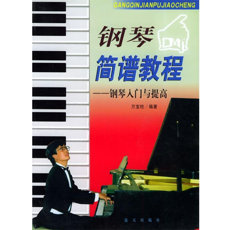【正版书】 钢琴简谱教程:钢琴入门与提高 音乐名师教学丛书 万宝柱 编著 蓝天出版社