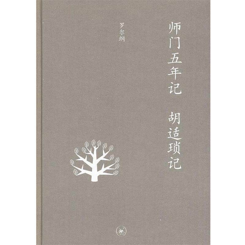 【正版书】 中学图书馆文库—师门五年记  胡适琐记 罗尔纲　著 生活·读书·新知三联书店