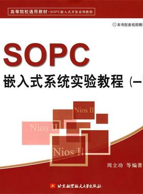 【正版书】 SOPC嵌入式系统实验教程 周立功　等编著 北京航天航空大学出版社