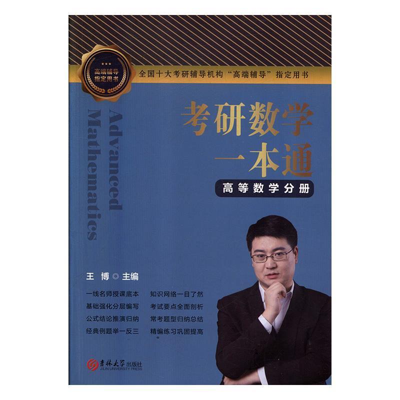 【正版书】 考研数学一本通 高等数学分册 王博 吉林大学出版社图片