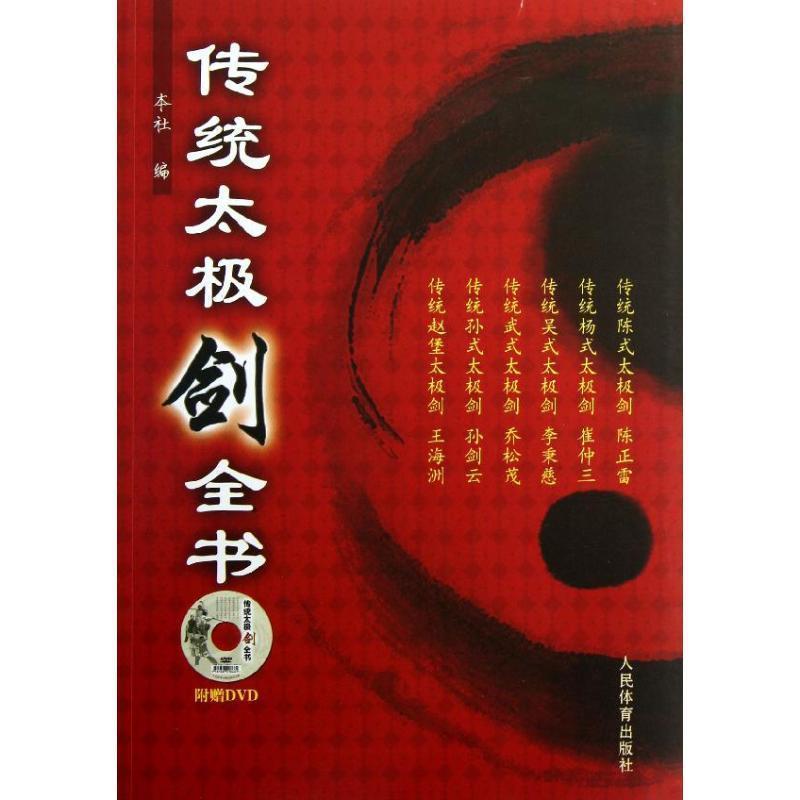 【正版书】 传统太极剑全书 陈正雷,崔仲三,李秉慈 等 著 人民体育出版社