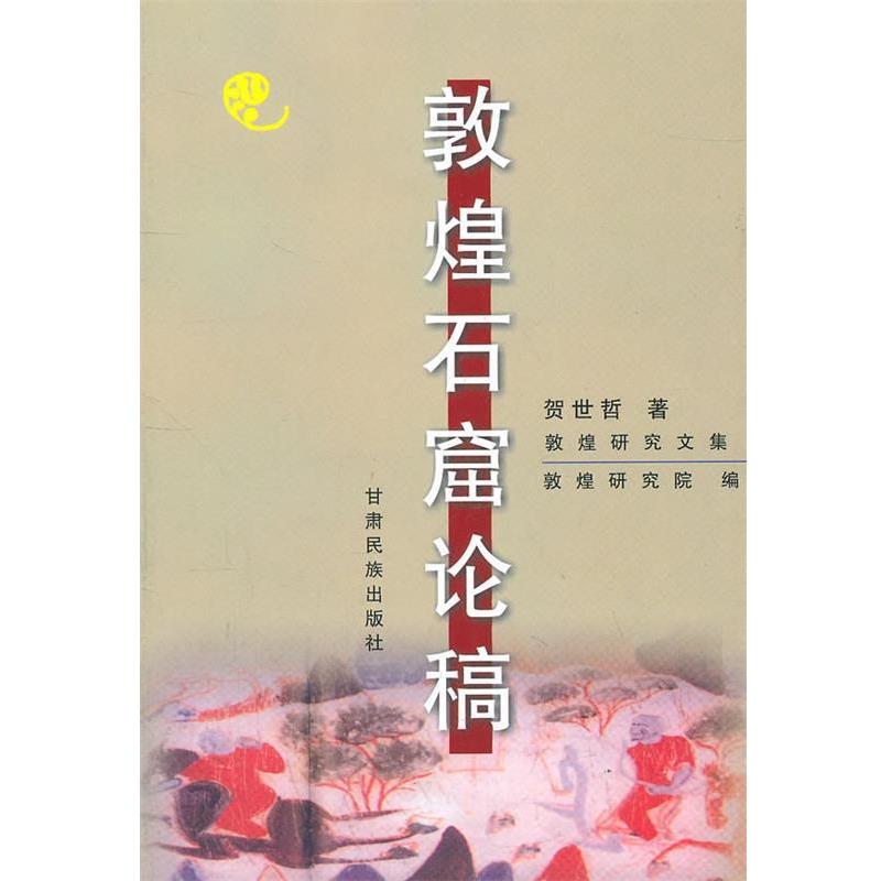 【正版书】 敦煌石窟论稿 贺世哲　著 甘肃民族出版社