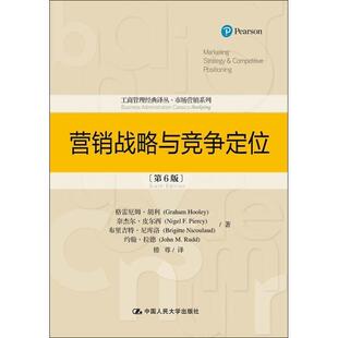 【正版书】 营销战略与竞争定位 格雷厄姆·胡利,奈杰尔·皮尔西等著,楼尊 译 中国人民大学出版社