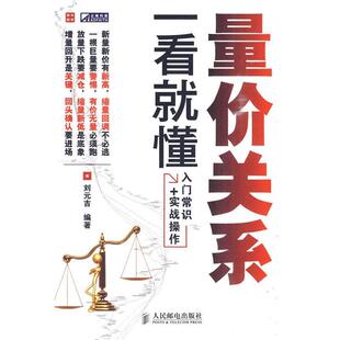 【正版书】 量价关系一看就懂 刘元吉 编著 人民邮电出版社
