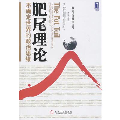 【正版书】 肥尾理论：不确定世界的政治思维 （美）布雷默,（美）基特　著,潘永泉　等译 机械工业出版社