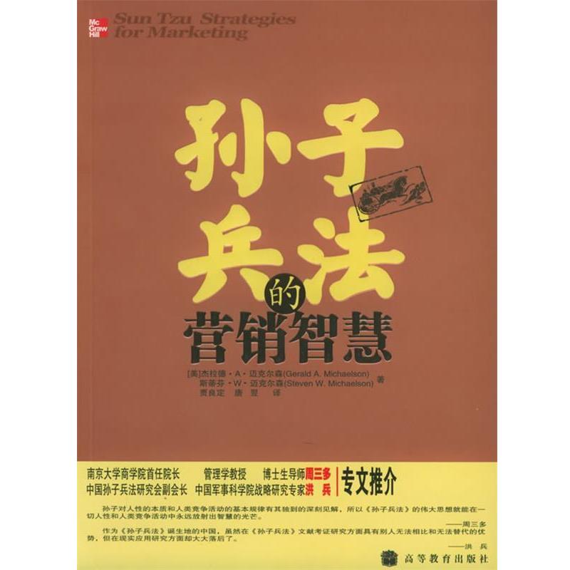 【正版】孙子兵法的营销智慧 杰拉德·A·迈克尔森