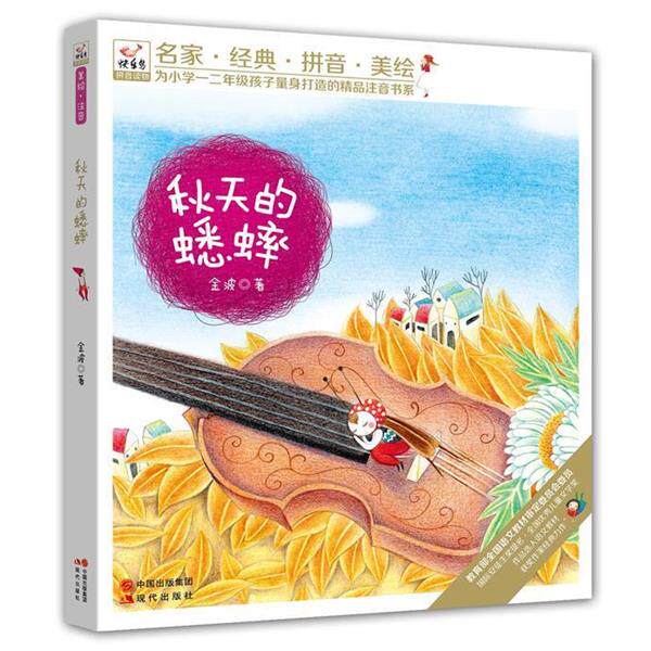 【正版书】 快乐鸟系列拼音读物:秋天的蟋蟀 金波 现代出版社