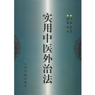 【正版】实用中医外治法 靳士英