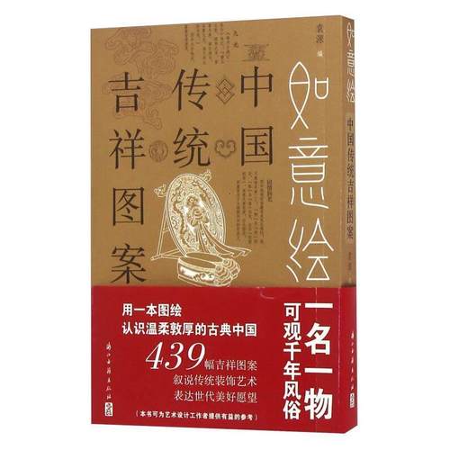 【正版】如意绘 中国传统吉祥图案 袁源