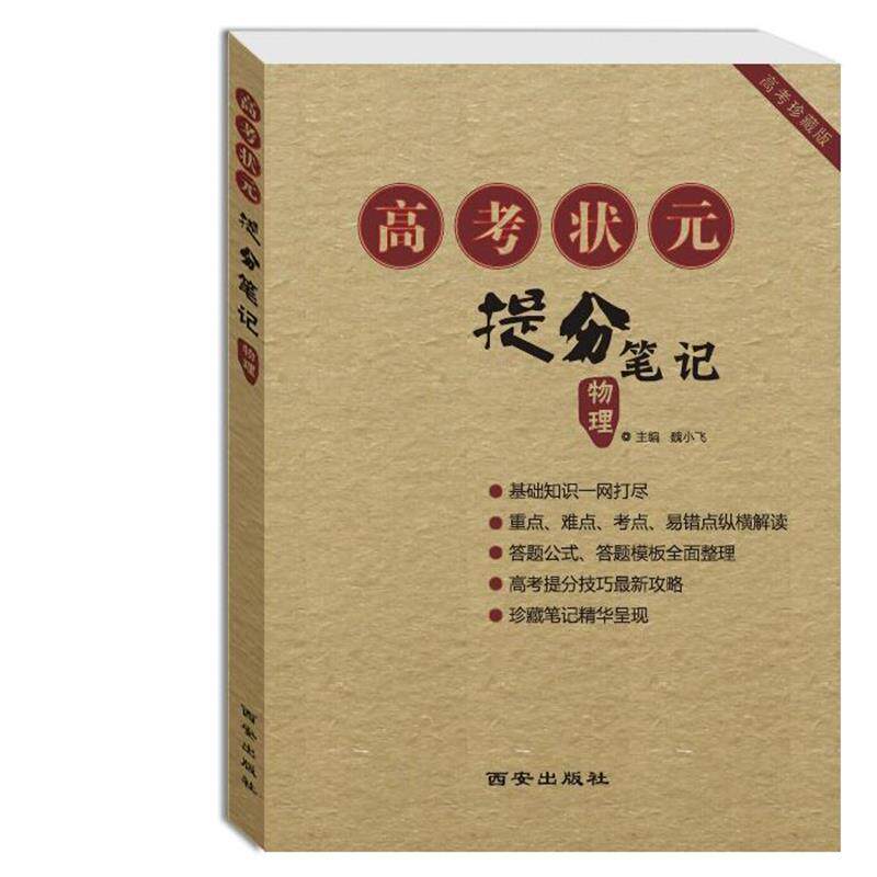 【正版书】 高考状元提分笔记 魏小飞 西安出版社