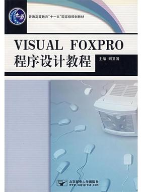 【正版】Visual FoxPro程序设计教程 刘卫国