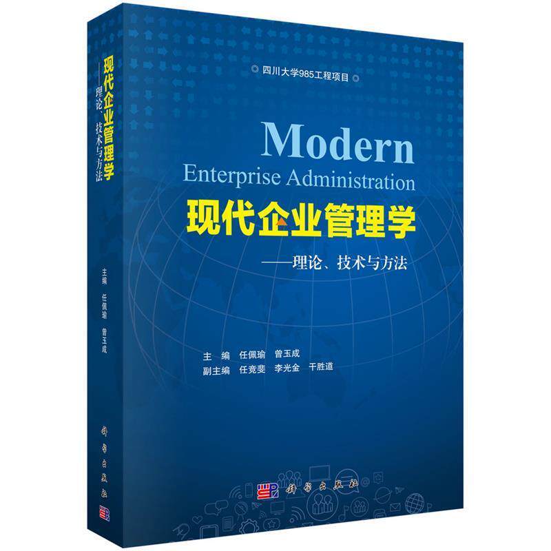 【正版书】 现代企业管理学 任佩瑜,曾玉成 科学出版社