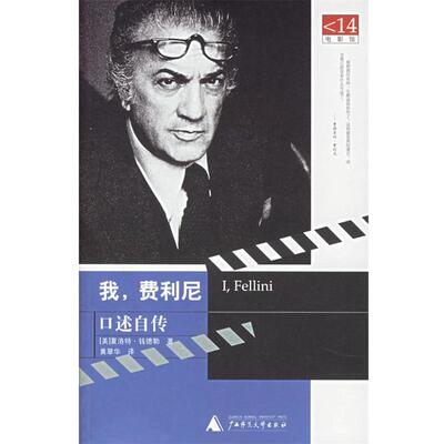 【正版书】 我，费利尼：口述自传——电影馆 （钱）钱德勒（Chandler,D.） 著,黄翠华 译 广西师范大学出版社