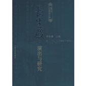 正版 上海文艺出版 书 演出与研究 主编 长生殿 叶长海 社