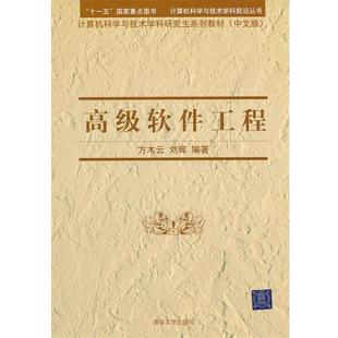 正版 方木云 计算机科学与技术学科系列教材 中文版 刘辉 软件工程