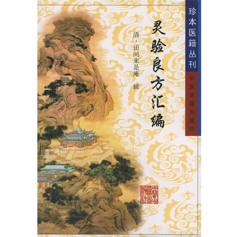 【正版书】 灵验良方汇编—珍本医籍丛刊 （清）田间来是庵 辑 中医古籍出版社