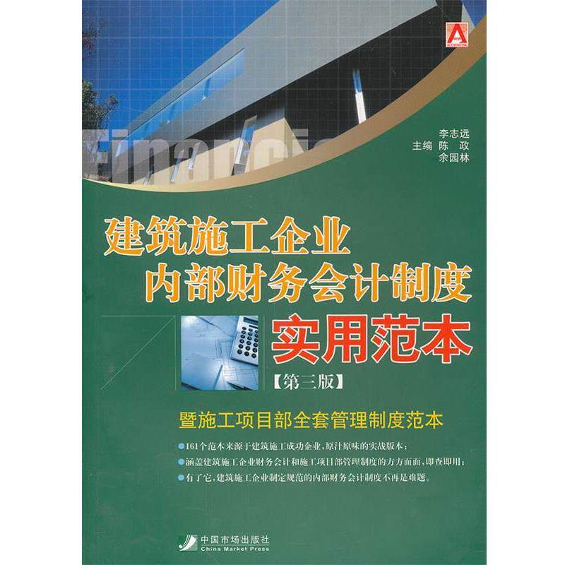 【正版书】 建筑施工企业内部财务会计制度实用范本 李志远 陈政 余园林 编 中国市场出版社