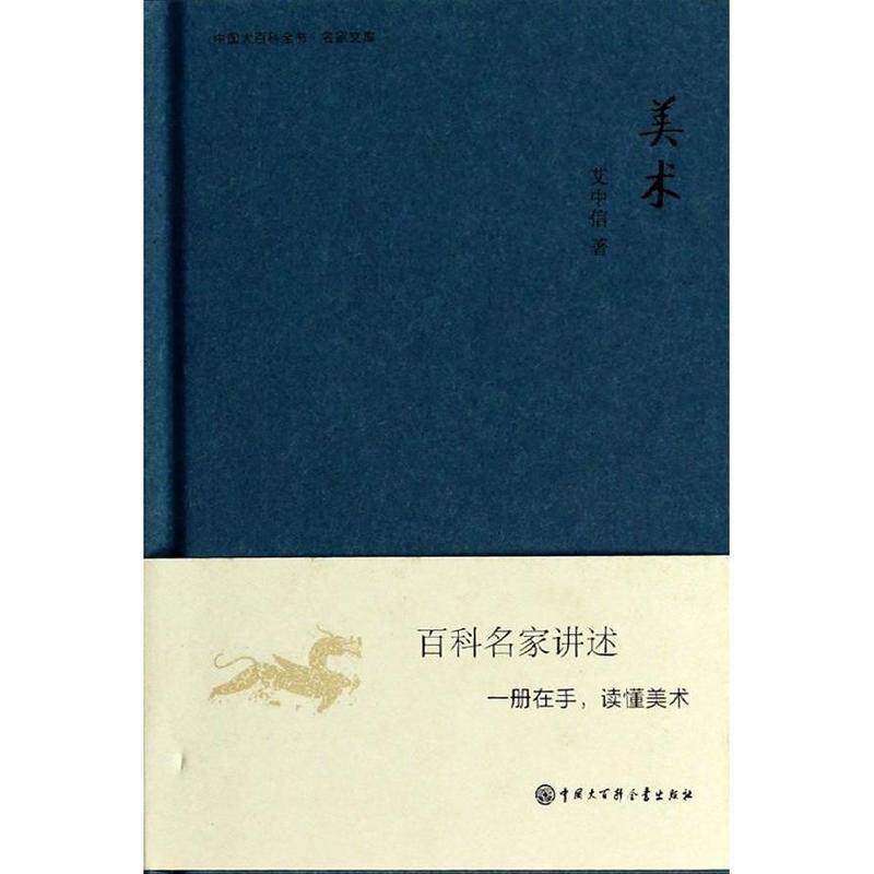 【正版书】 中国大百科全书 名家文库--美术 艾中信 中国大百科全书出版社