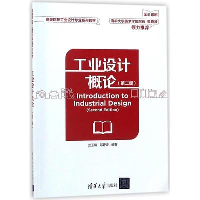 【正版书】 工业设计概论 兰玉琪 编者:兰玉琪,邓碧波|总主编:兰玉琪 清华大学出版社