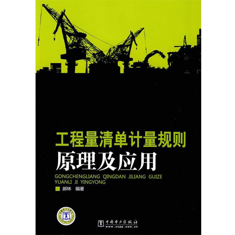 【正版书】 工程量清单计量规则原理及应用 赫林 编著 中国电力出版社