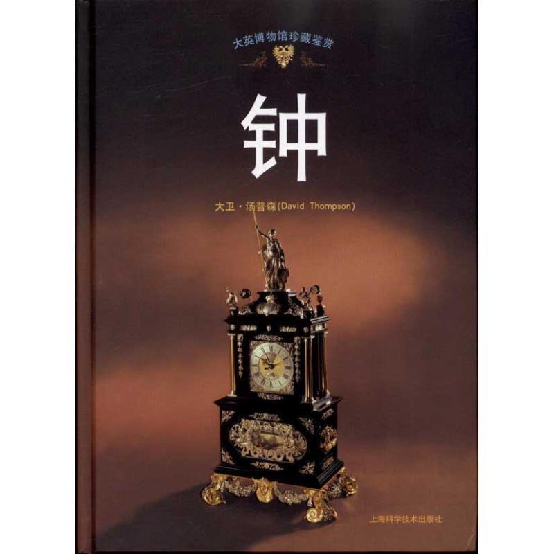 【正版书】 大英博物馆珍藏鉴赏:钟 (英)大卫·汤普森　编著 上海科学技术出版社