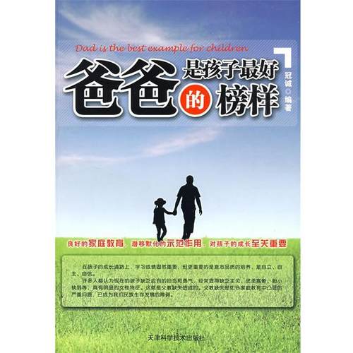【正版】爸爸是孩子 好的榜样 冠诚