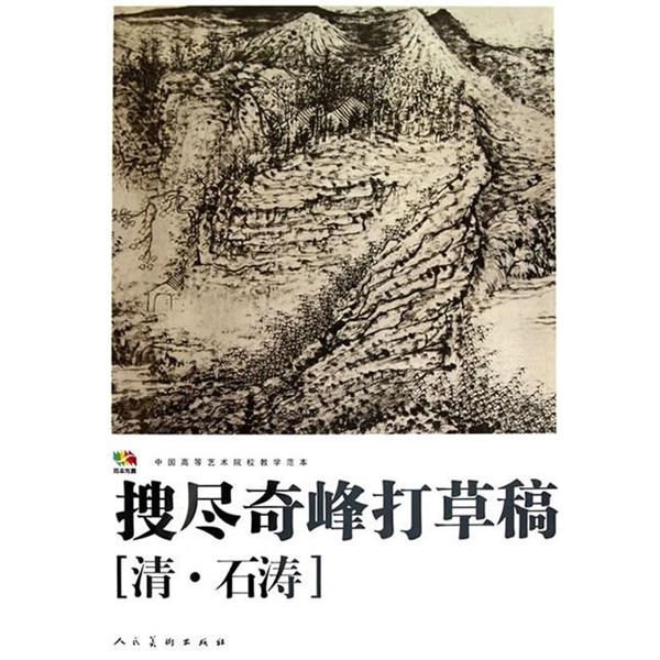 【正版书】 搜尽奇峰打草稿[清 石涛] 绘画:(清)石涛 人民美术出版社