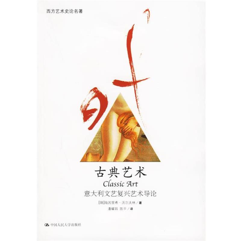【正版书】 古典艺术:意大利文艺复兴艺术导论 (瑞)沃尔夫林 著,潘耀昌,陈平 译 中国人民大学出版社