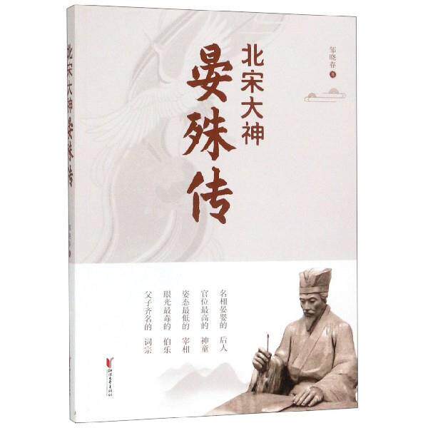 【正版书】 北宋大神晏殊传 邹晓春 浙江文艺出版社