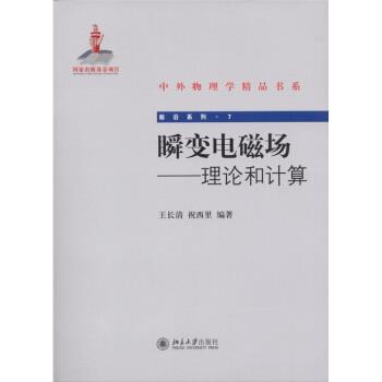 【正版书】 瞬变电磁场:理论和计算 王长清,祝西里 著 北京大学出版社