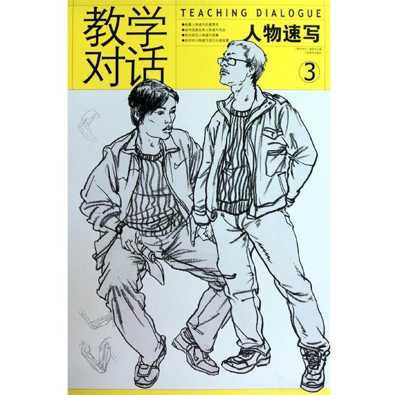 【正版书】 教学对话:素描基础5 《教学对话》编委会 编 江西美术出版社